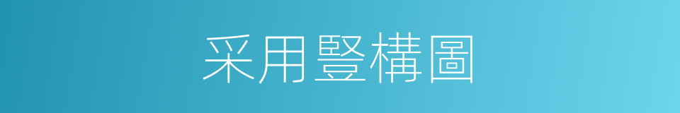 采用豎構圖的同義詞