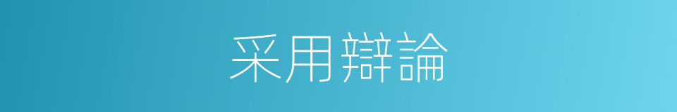 采用辯論的同義詞