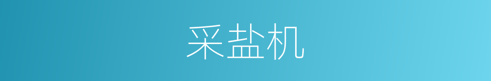 采盐机的同义词