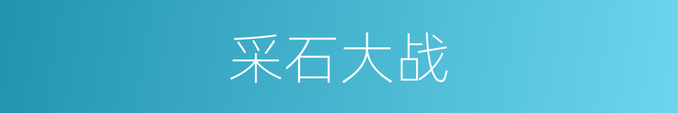 采石大战的同义词