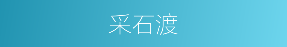 采石渡的同义词
