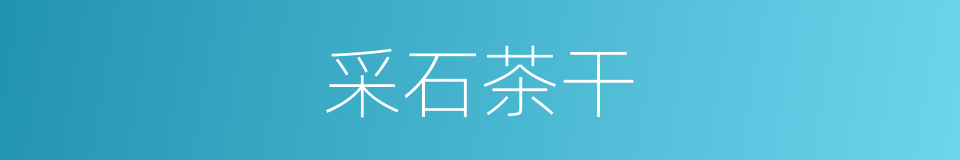 采石茶干的同义词