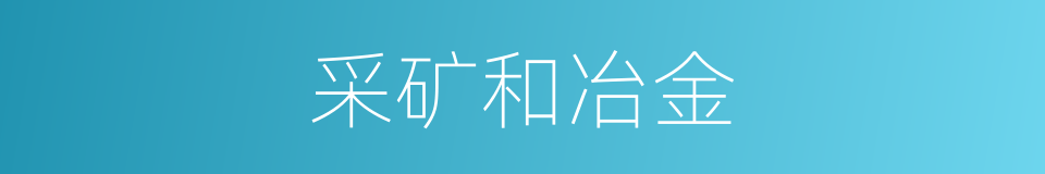采矿和冶金的同义词