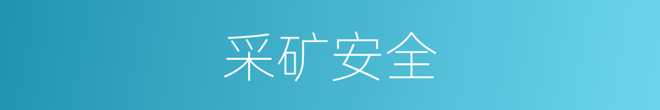 采矿安全的同义词