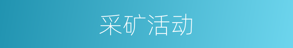 采矿活动的同义词
