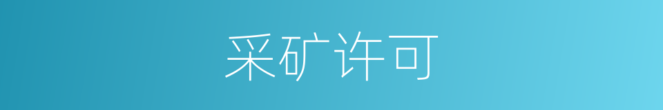 采矿许可的同义词