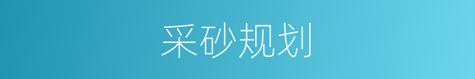 采砂规划的同义词