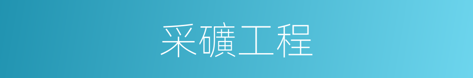 采礦工程的同義詞