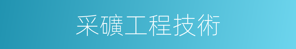 采礦工程技術的同義詞