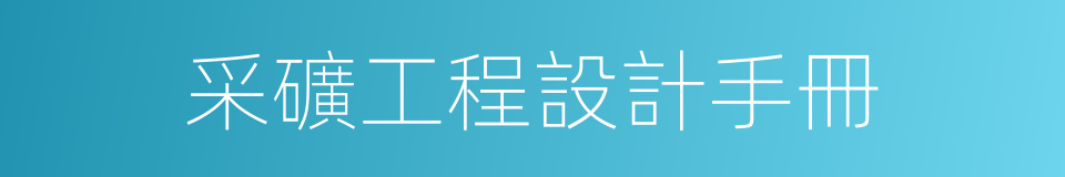 采礦工程設計手冊的同義詞