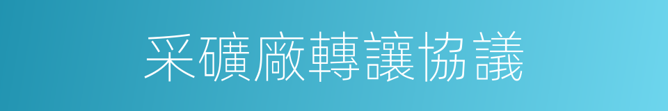 采礦廠轉讓協議的同義詞