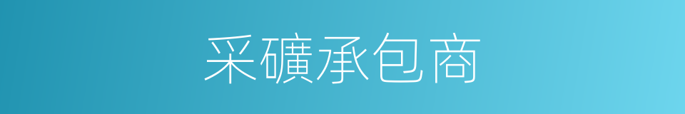 采礦承包商的同義詞