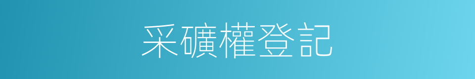 采礦權登記的同義詞