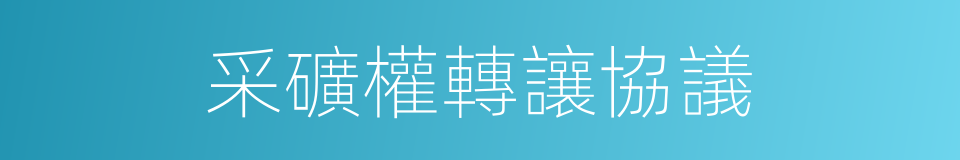 采礦權轉讓協議的同義詞