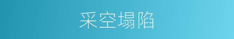 采空塌陷的同义词