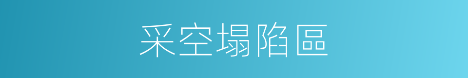 采空塌陷區的同義詞