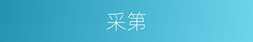 采第的同义词