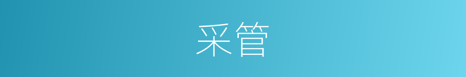 采管的同义词