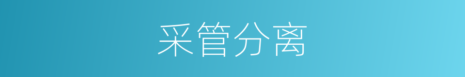 采管分离的同义词