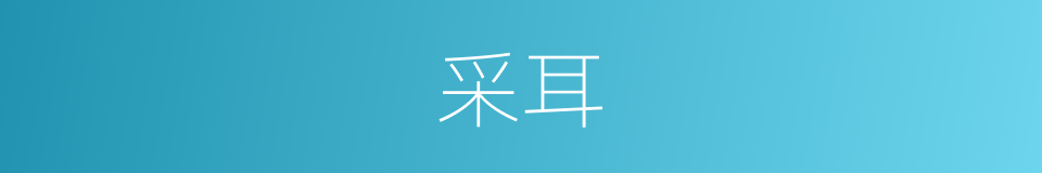 采耳的意思