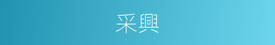 采興的意思