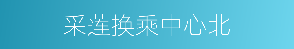 采莲换乘中心北的同义词