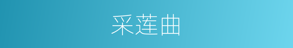 采莲曲的意思