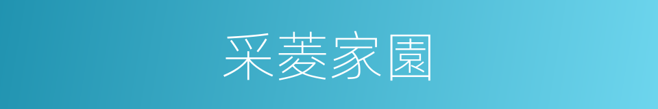采菱家園的同義詞