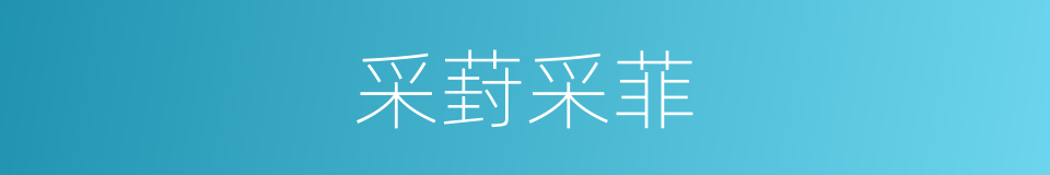 采葑采菲的意思