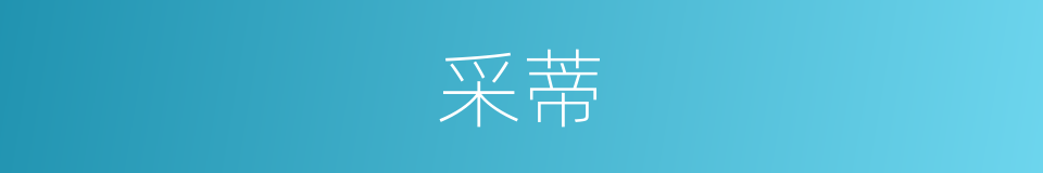 采蒂的同义词