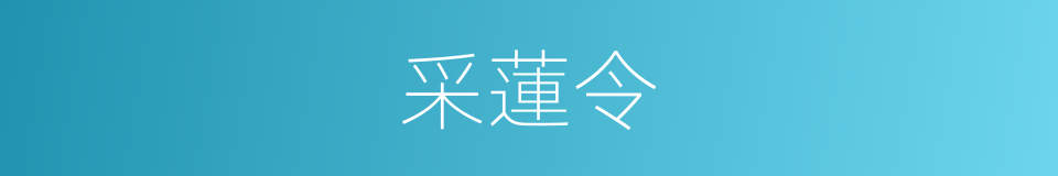 采蓮令的同義詞