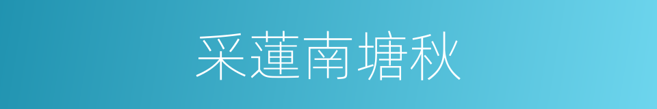 采蓮南塘秋的同義詞