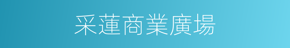 采蓮商業廣場的同義詞