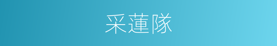 采蓮隊的意思