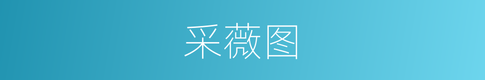 采薇图的意思