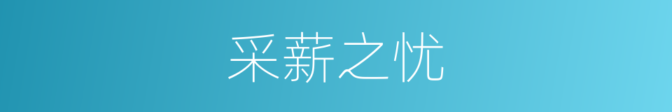采薪之忧的意思