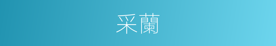 采蘭的意思