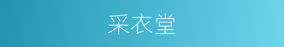 采衣堂的同义词