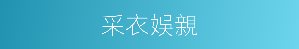 采衣娛親的同義詞