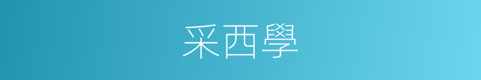 采西學的同義詞