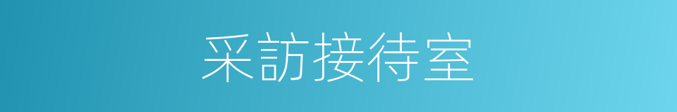 采訪接待室的同義詞