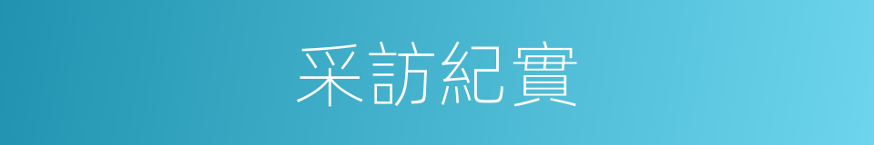 采訪紀實的意思