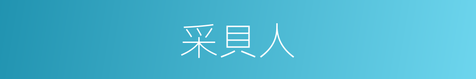 采貝人的同義詞
