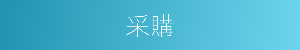 采購的意思