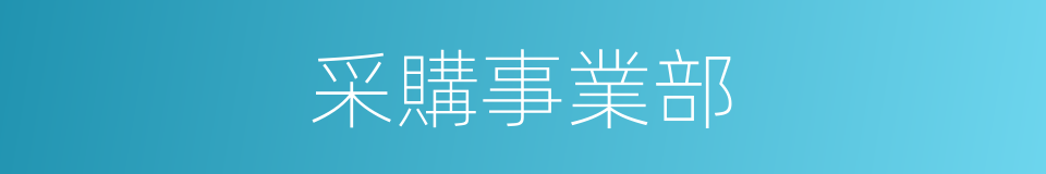 采購事業部的同義詞