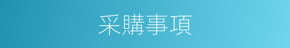 采購事項的同義詞