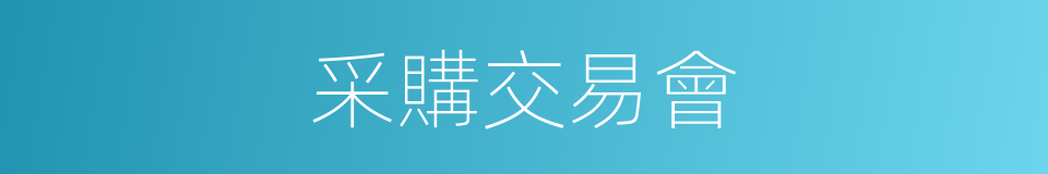 采購交易會的同義詞