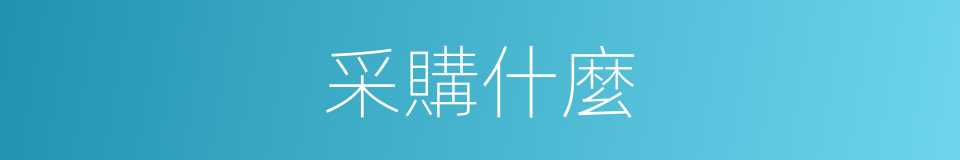 采購什麼的意思