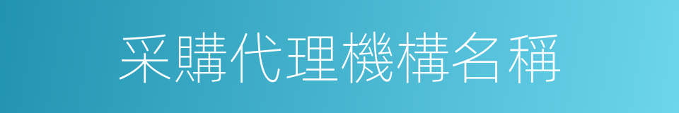 采購代理機構名稱的同義詞