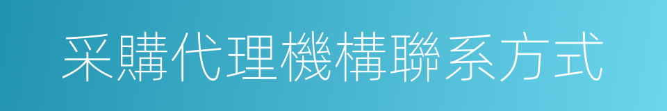 采購代理機構聯系方式的同義詞